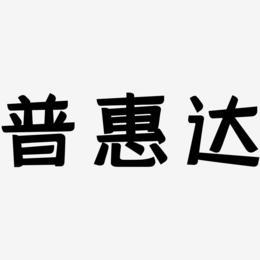 普惠达图片_普惠达字体设计图片大全_字魂网