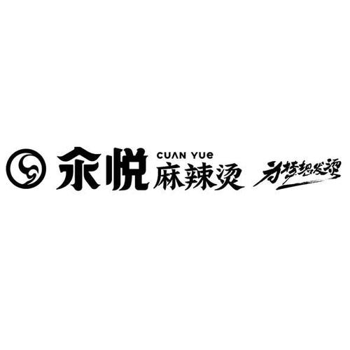 汆悦 麻辣烫 为梦想发烫 cuan yue - 商标 - 爱企查